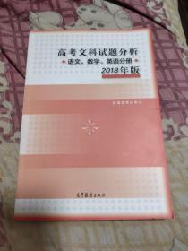 2018年版 高考文科试题分析(语文、数学、英语)