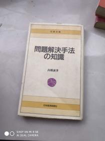 创造技法知识 日文书