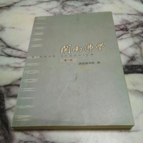 闽南佛学.第一辑