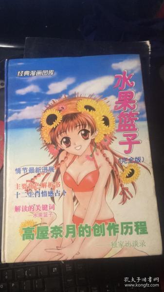经典漫画图库/水果篮子完全版