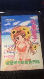经典漫画图库/水果篮子完全版