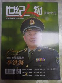 世纪人物书画专刊