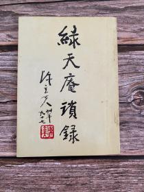 綠天庵瑣錄
