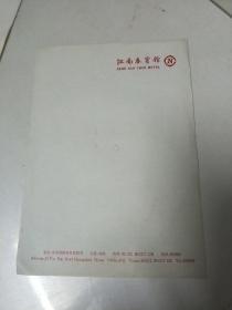 （常州）江南春宾馆  90年代信笺纸