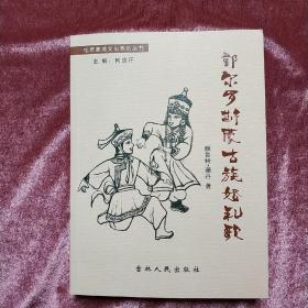 松原蒙满文化系列丛书《郭尔罗斯蒙古族婚礼歌》t102