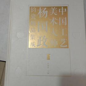 中国工艺美朮大师杨国政钧瓷精品集