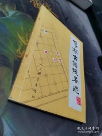 象棋古谱残局选