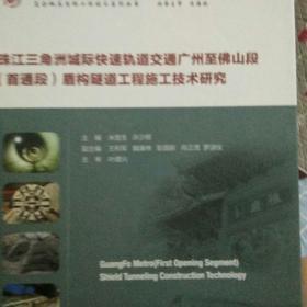 珠江三角洲城际快速轨道交通广州至佛山段（首通段）盾构隧道工程施工技术研究