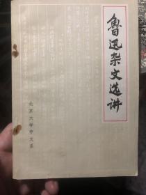 **出版物收藏：《鲁迅杂文选讲》（非馆藏）北大中文系内部教材