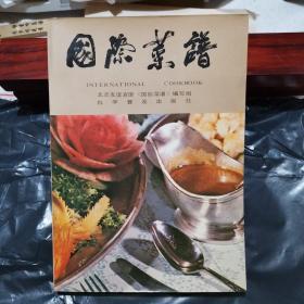 国际菜谱（亚洲首屈一指的北京友谊宾馆技师集30年经验编写，包含冷热汤等五大类，1253种菜点）
