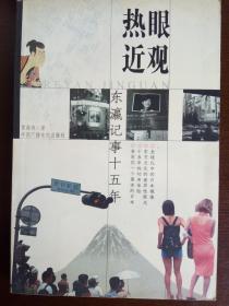 熱眼近觀(guān)－東瀛記事十五年