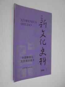 新文化史料         2006年第2期