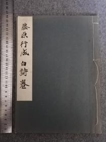 藤原行成 白诗卷 平凡社