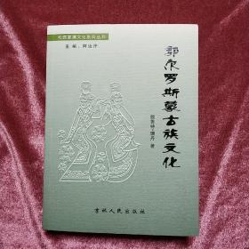 松原蒙满文化系列丛书《郭尔罗斯蒙古族文化》