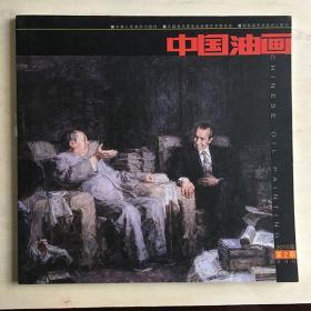 中国油画2010年第2期（双月刊）