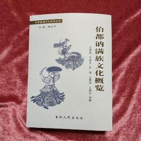 松原蒙满文化系列丛书《伯都讷满族文化概览》