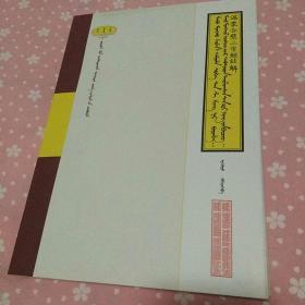 仅印600册 满蒙合璧三字经注解（蒙汉对照）