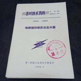 活叶技术资料（电解磨销硬质合金外圆等十本）