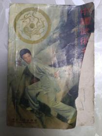 中国武术名派绝掌
