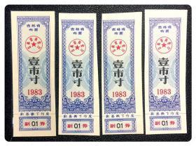 吉林省布票1983壹市寸，4枚