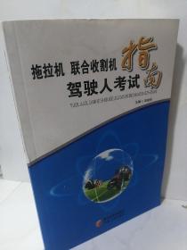 拖拉机、联合收割机驾驶人考试指南