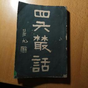 四六叢話