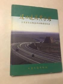 通边达海黄金路:宁夏古王公路盐兴公路建设纪实