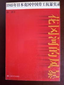 花岡河的風暴 1945年日本花岡中國勞工抗暴實錄