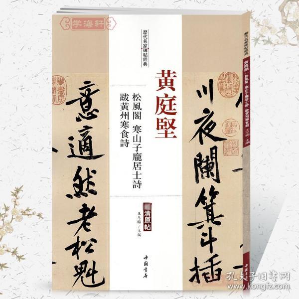 学海轩 黄庭坚 松风阁 寒山子庞居士诗 跋黄州寒食诗 历代名家碑帖原贴 王冬梅 繁体旁注 行书毛笔字帖书籍书法成人学生 中国书店