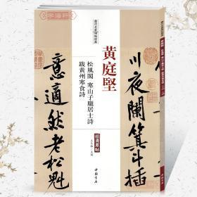 学海轩 黄庭坚 松风阁 寒山子庞居士诗 跋黄州寒食诗 历代名家碑帖原贴 王冬梅 繁体旁注 行书毛笔字帖书籍书法成人学生 中国书店