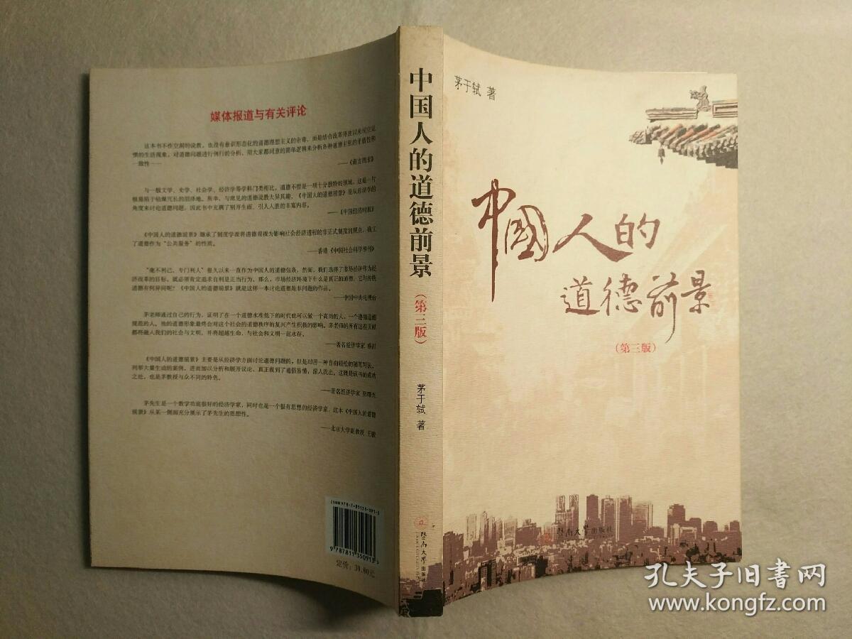中国人的道德前景（第三版）
