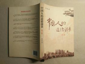 中国人的道德前景（第三版）