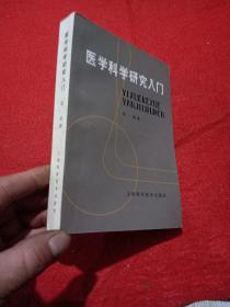 医学科学研究入门