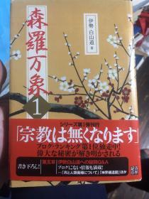 外语原版书：日语原版书《森罗万象1》精装本。关于宗教和人性思考的第一书。