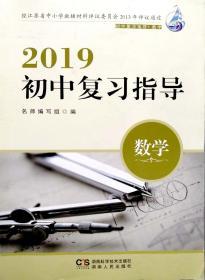 2019初中复习指导  数学