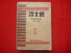 【原书保真】新文学珍本：毛边本=1932年现代书局出版*洪雪帆发行*J.W.Goethe著*郭沫若译*歌德悲壮剧诗集*《浮士德》*全1厚册！