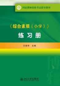 综合素质(小学) 练习册 国家教师资格考试指导教材