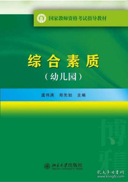 国家教师资格考试指导教材：综合素质（幼儿园）