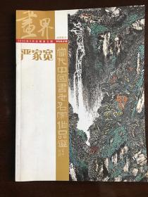 画界2006年5月总期第五期——严家宽作品选