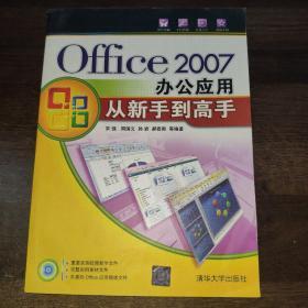 Office2007办公应用从新手到高手