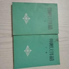 中国现代文学作品选(上下)