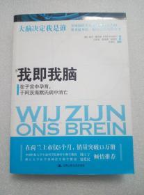 我即我脑：在子宫中孕育，于阿茨海默氏病中消亡