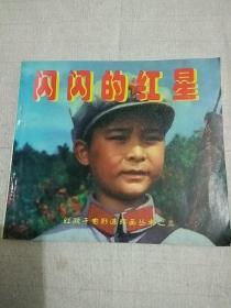 电影版连环画《闪闪的红星》，红孩子电影连环画丛书之三