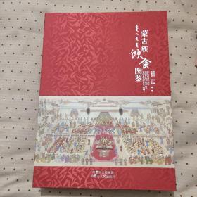 全新《蒙古族飲食圖鑒》由資深專家學(xué)者撰稿執(zhí)筆，于2010年出版的，蒙古飲食圖冊，為史上最全面的蒙古宴飲資料，更區(qū)域的飲食方式種類，做法，傳統(tǒng)做法，現(xiàn)代做法，一概收入圖冊中，厚達(dá)400多頁，大16開，輕型銅版紙印刷，圖文并茂，美食家，餐飲業(yè)人士，首選。原價(jià)780元，(內(nèi)蒙餐飲屆有太多的傳奇人物，喜歡研究蒙餐的老師們，讀者朋友們，可以將此書當(dāng)禮物送給大身邊的餐飲服務(wù)屆人士，不僅介紹蒙餐源流當(dāng)實(shí)戰(zhàn)菜譜