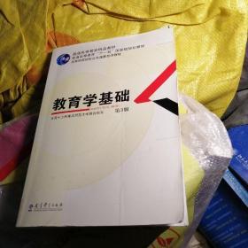 教育学基础（第3版）/普通高等教育精品教材·普通高等教育“十一五”国家级规划教材