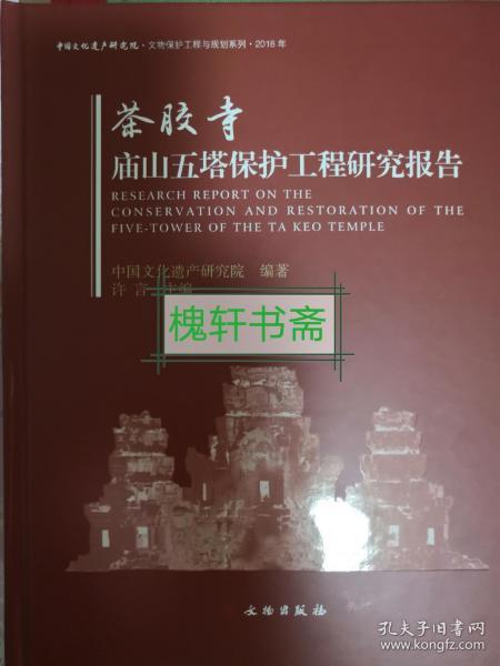 茶胶寺庙山五塔保护工程研究报告