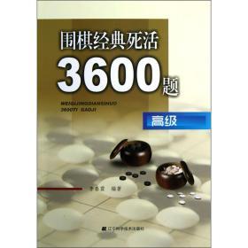 【正版】围棋经典死活3600题（高级）业余3段以上