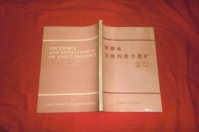 安徽省大地构造与成矿  // 16开 【购满100元免运费】
