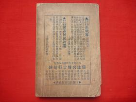 【原书保真】民国21年上海良晨好友社初版*吴石仙纂述、马鸿逵鉴定、冯塵缘校*冯玉祥将军题签《历代名将用兵方略》全1厚册*仅见！