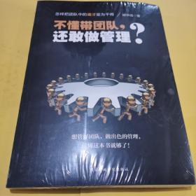 不懂带团队，还敢做管理？